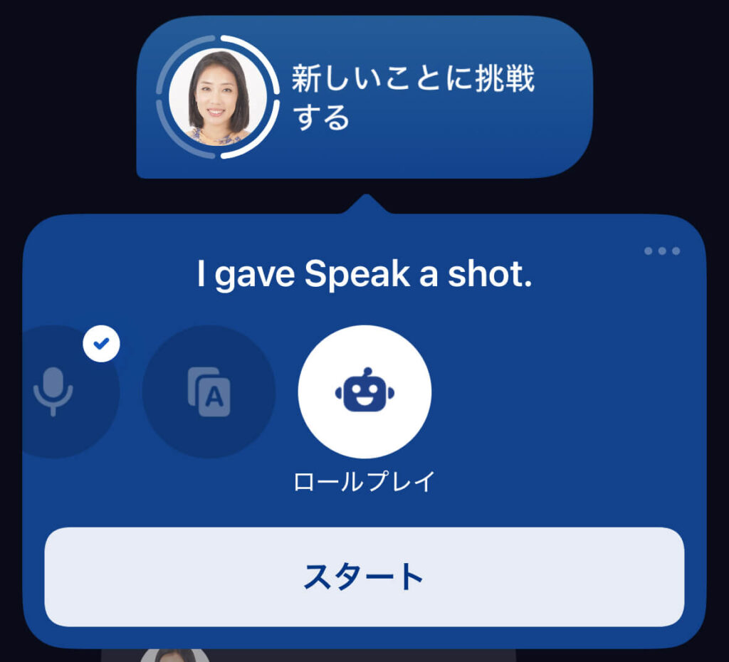 スピーク(speak)のロールプレイ