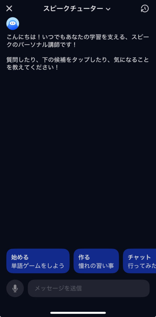 スピーク(speak)のスピークチューター画面