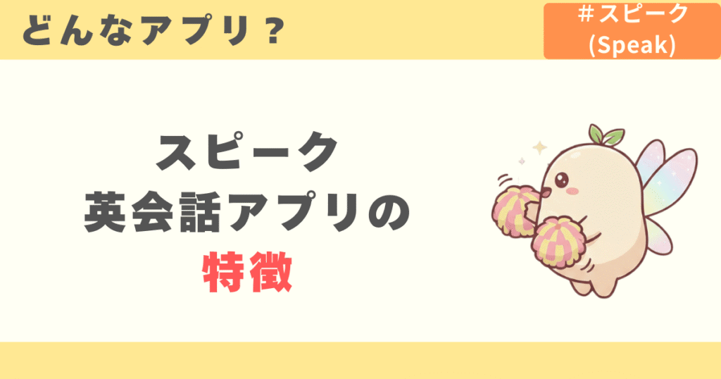 スピーク(Speak)英会話アプリの特徴