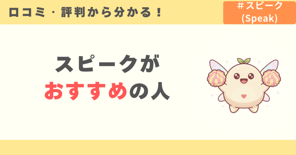 スピークの評判から分かるおすすめの人
