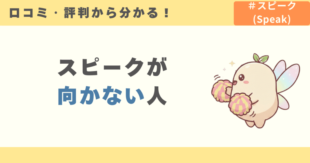 スピークの評判から分かる向かない人