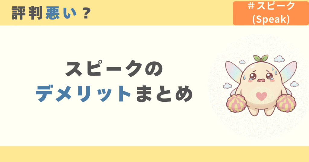 スピークの評判・口コミは悪い？デメリットまとめ