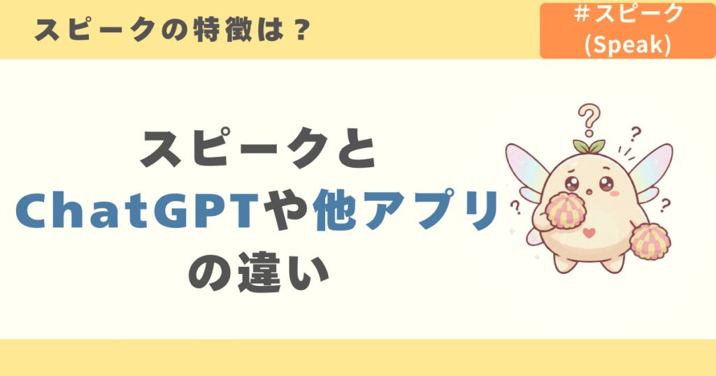 スピークとChatGPTや他アプリの違い