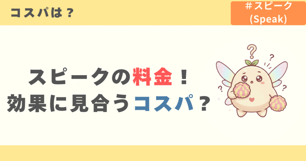 スピークの料金!効果に見合うコスパ?