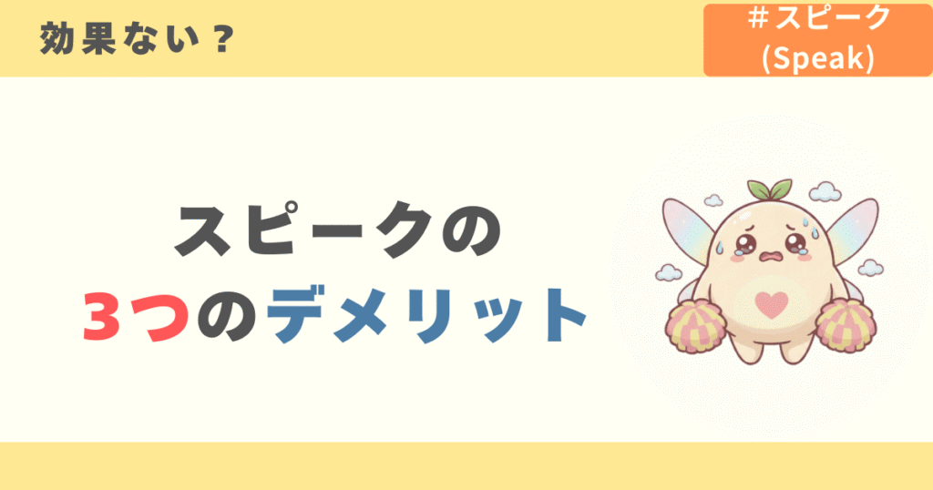効果ない?スピークのデメリット3つ