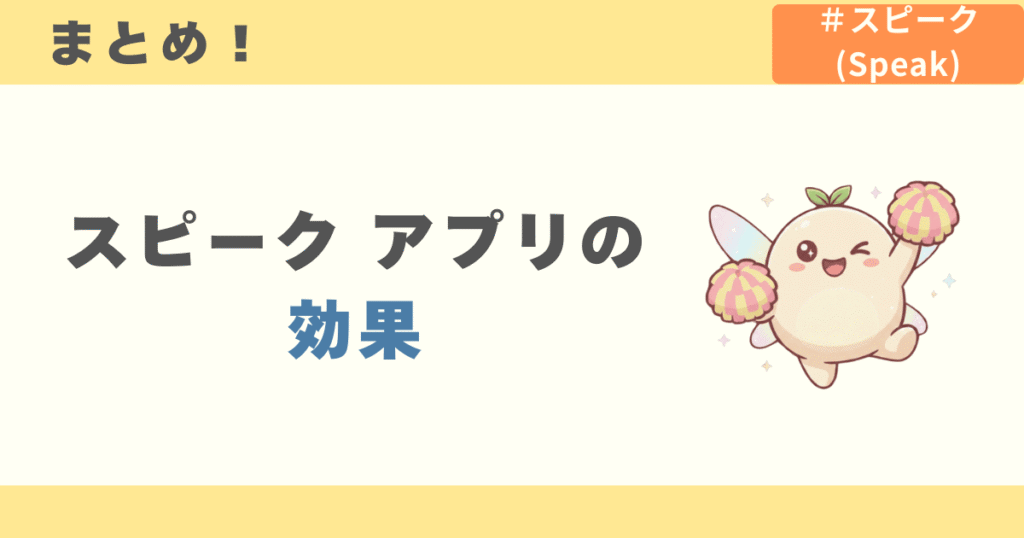 スピーク効果のまとめ