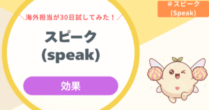 【ガチ検証】スピーク(Speak)の効果は?海外監査担当が30日試した衝撃結果