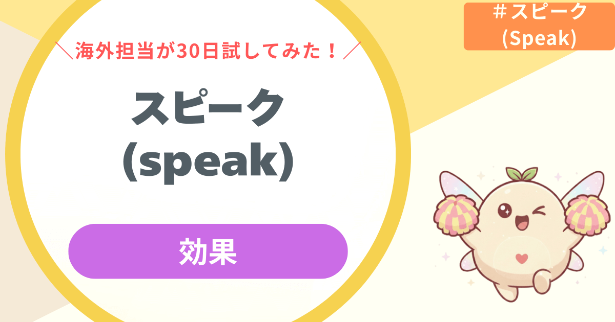 【ガチ検証】スピーク(Speak)の効果は?海外監査担当が30日試した衝撃結果