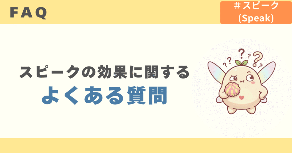 スピークの効果に関するよくある質問