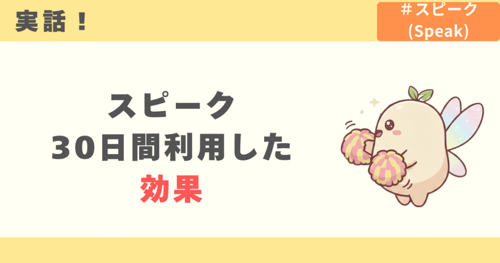 【実話】スピークを30日間利用した効果