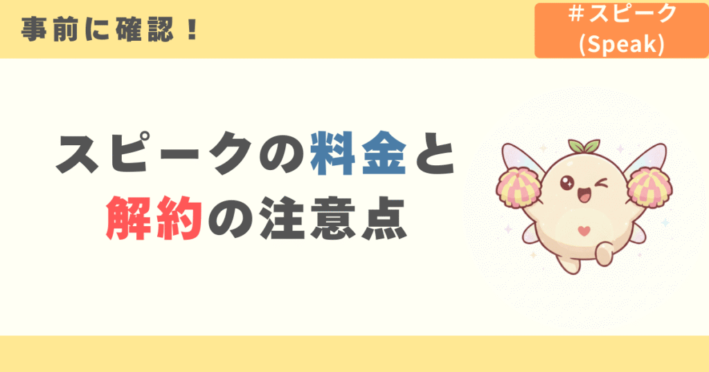 スピークの料金と解約の注意点