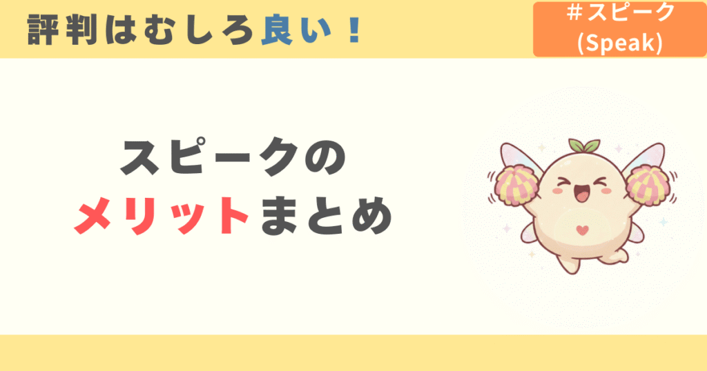 スピークの評判・口コミはむしろ良い！メリットまとめ