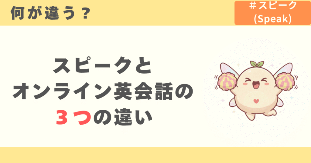 スピークとオンライン英会話の3つの違い