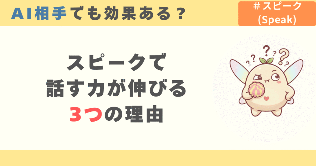 AI相手でも効果ある?スピークで話す力が伸びる3つの理由