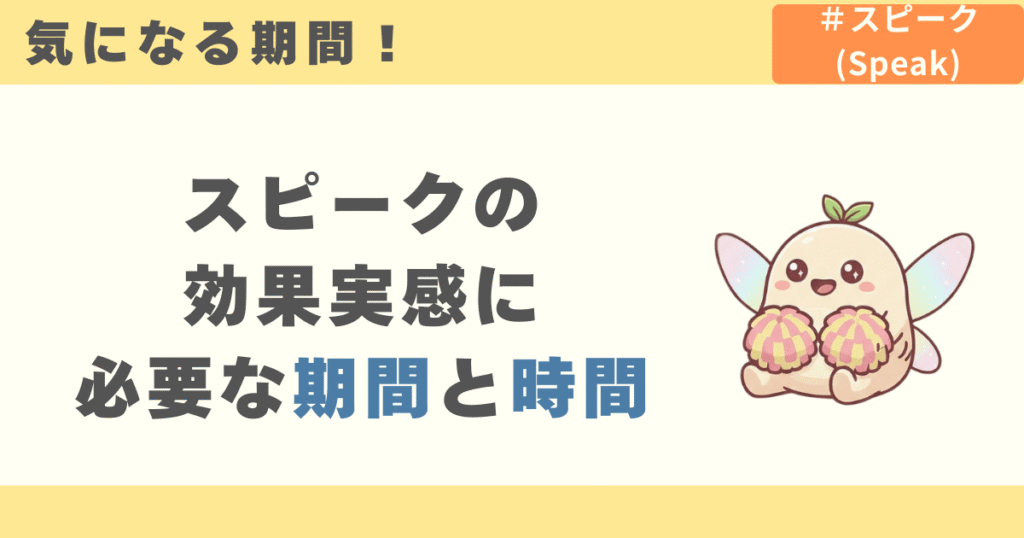 スピークの効果実感に必要な期間と時間