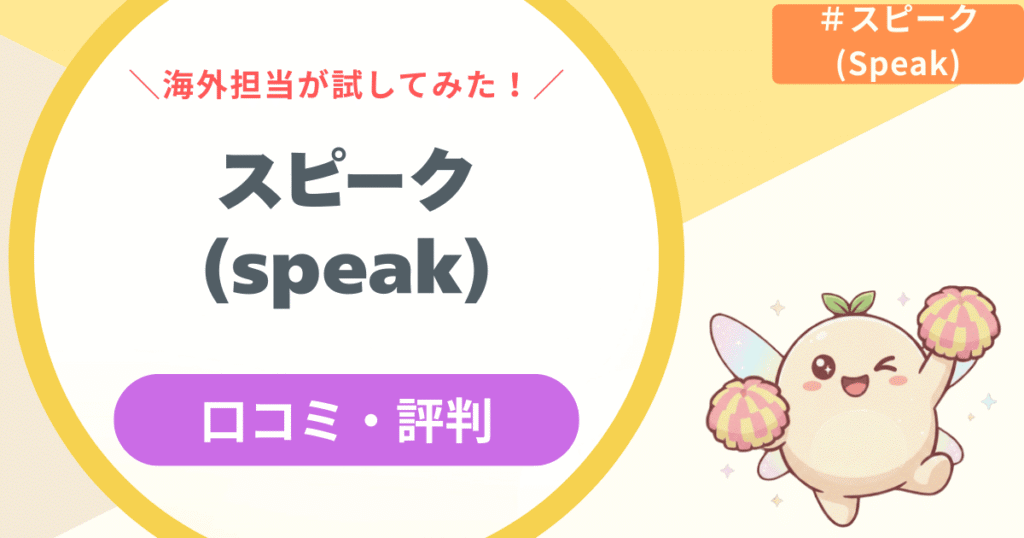 【実録】スピーク(Speak)アプリの評判は本当?海外担当が30日試してみた(2026年最新)