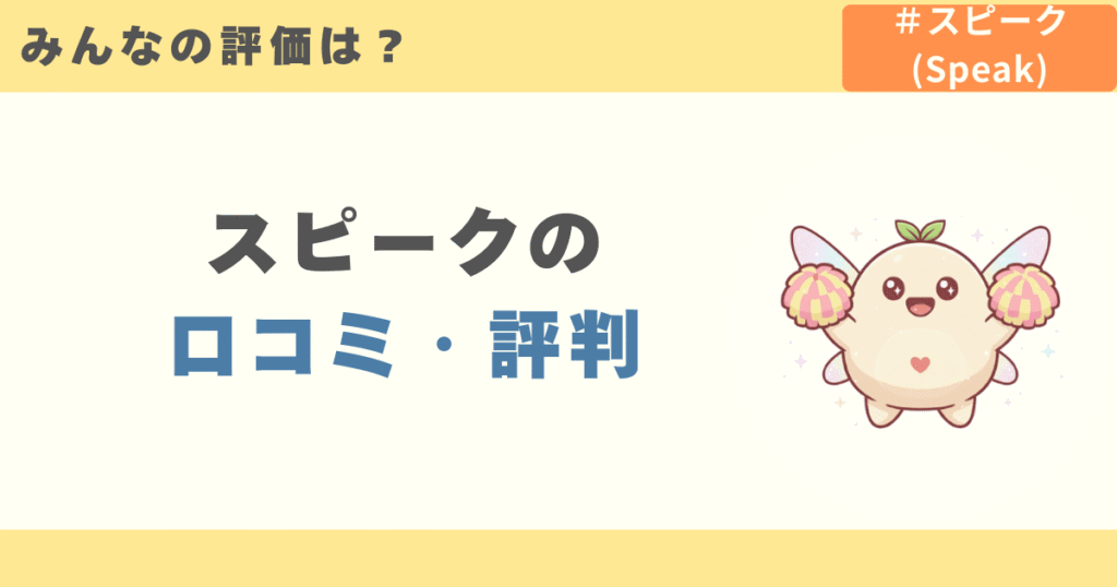 みんなの評価は?スピークの口コミ・評判