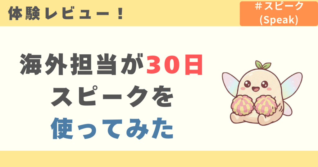 【体験レビュー】海外担当が30日スピークを使ってみた
