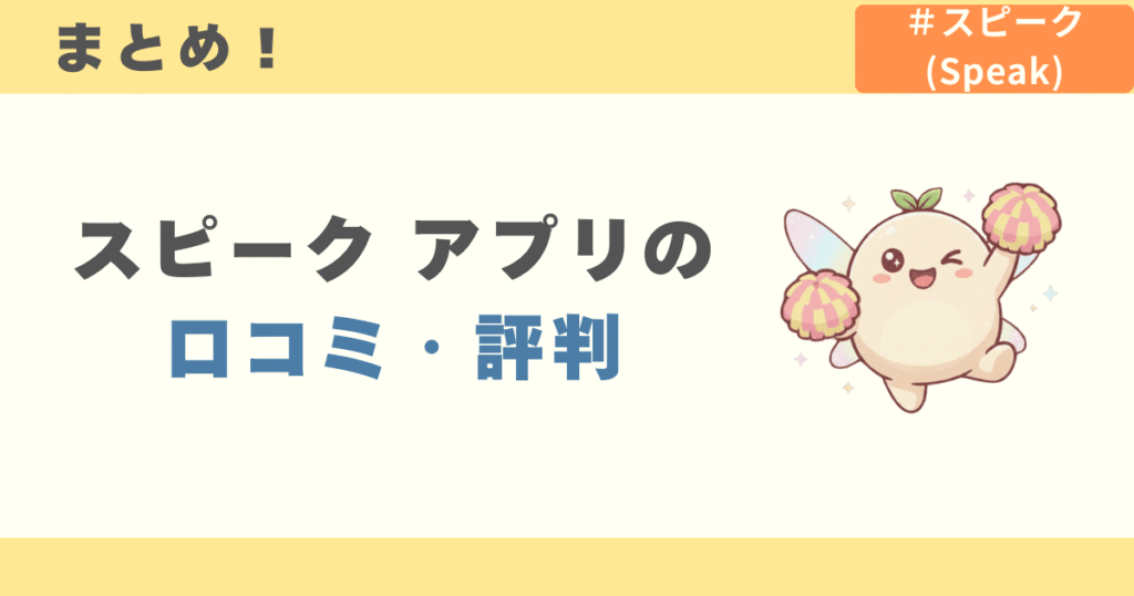 スピーク アプリの口コミ・評判まとめ
