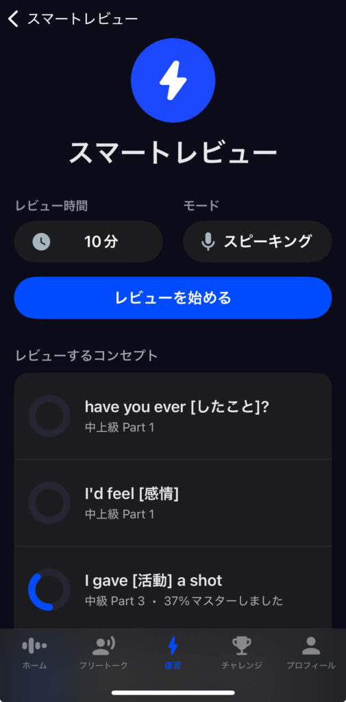 スピーク(Speak)復習機能スマートレビュー