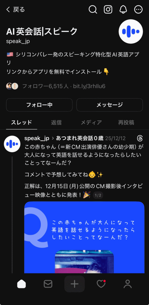 スピークのThreads公式アカウント