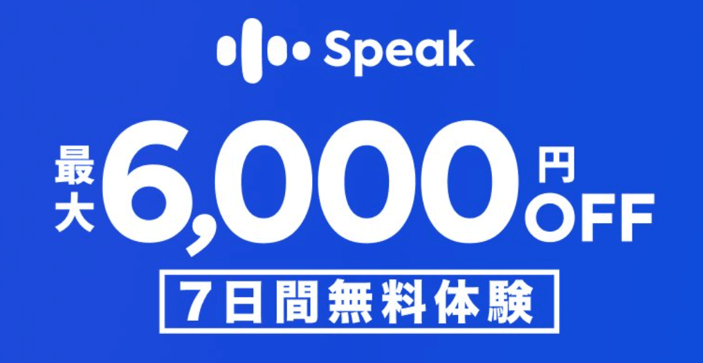 スピーク7日間無料体験と6000円オフ割引