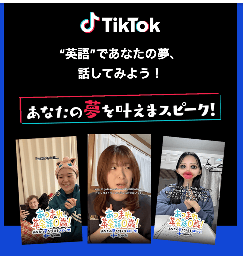 スピークキャンペーン「あなたの夢を叶えまスピーク」