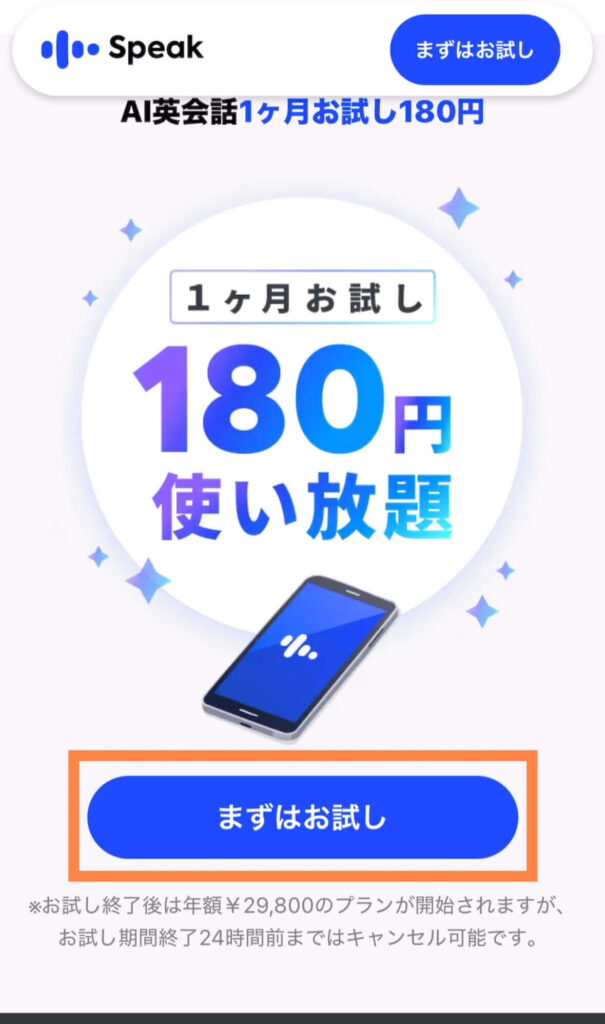 スピーク180円体験申込画面