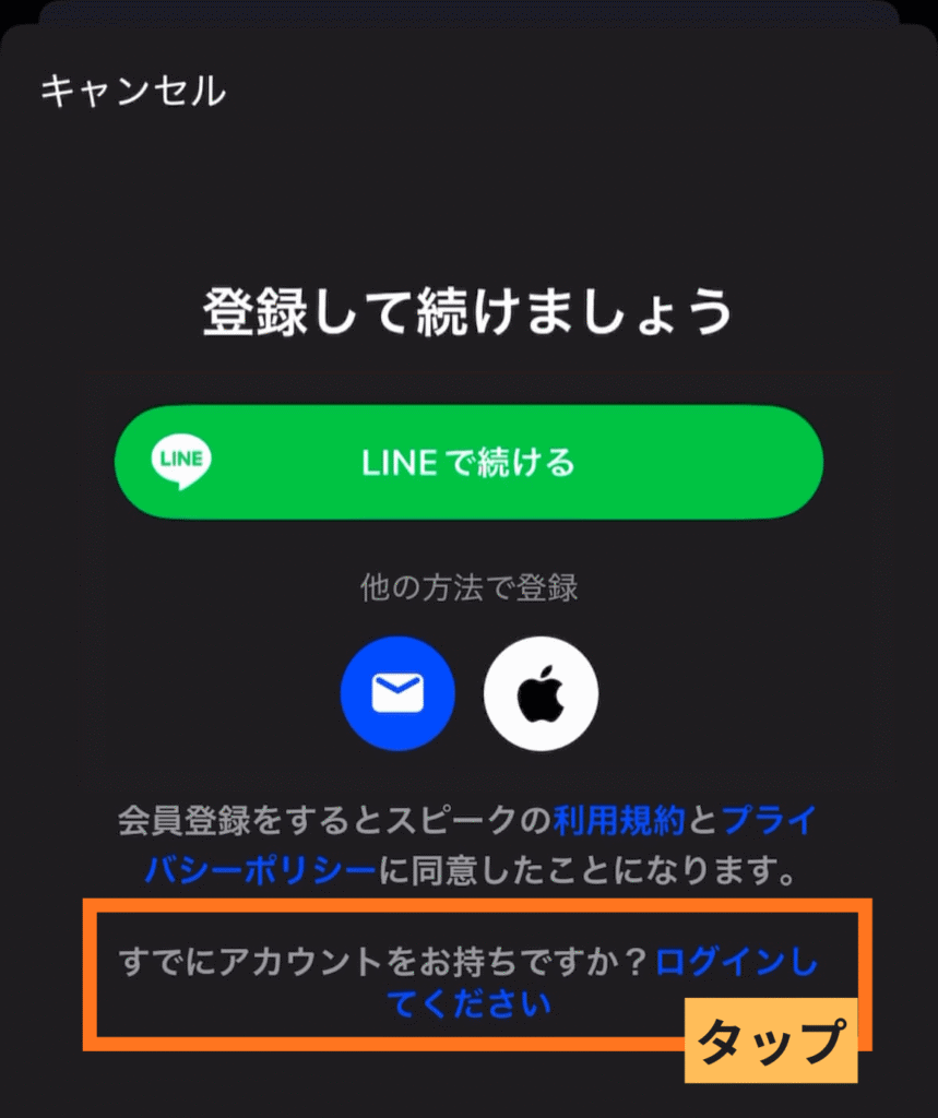 スピークアプリダウンロード後の画面