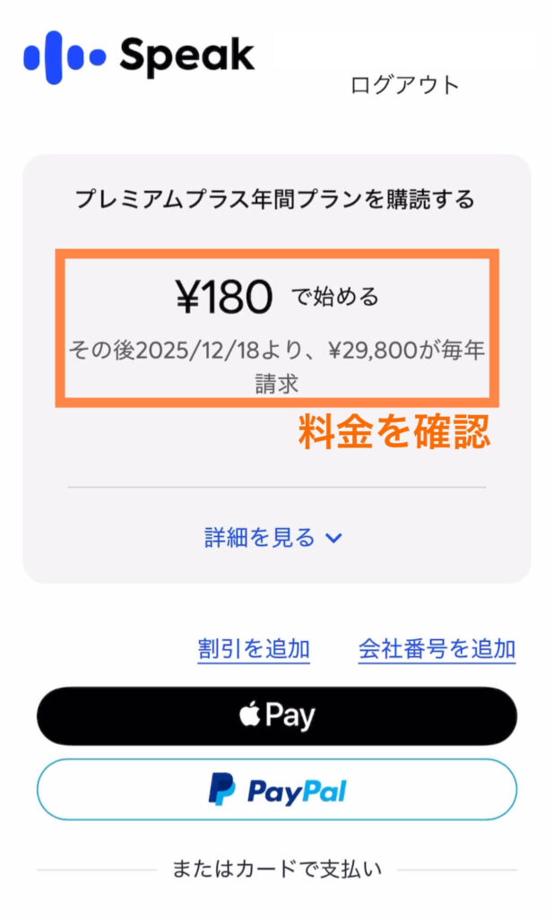 スピーク(speak)料金支払画面