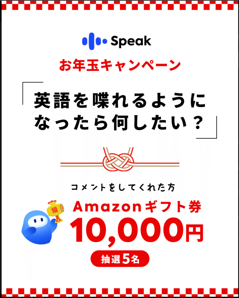 スピークお年玉キャンペーン