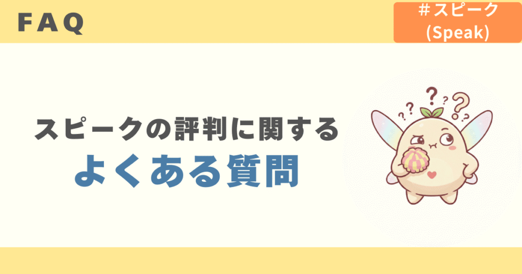 スピークの評判に関するよくある質問