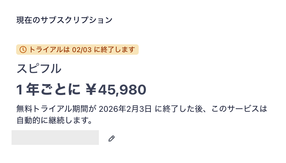 スピフルの契約確認画面