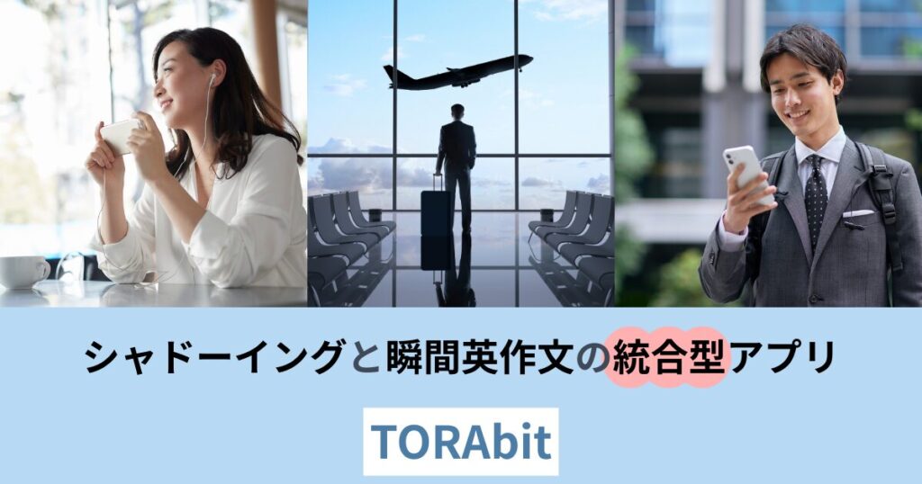 トラビットはシャドーイングと瞬間英作文の統合型アプリ