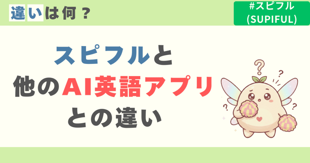 スピフルと他のAI英語アプリとの違い