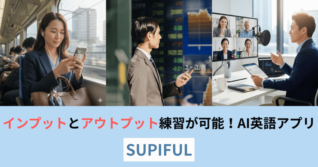 インプットとアウトプットの練習が可能なAI英語アプリ、スピフル
