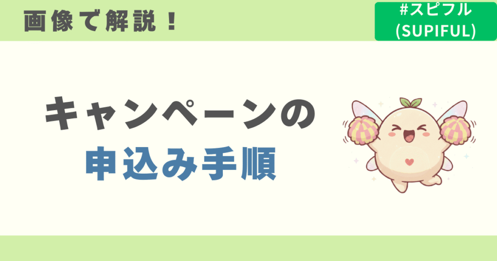 スピフルのキャンペーン申し込み手順