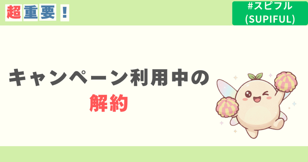 スピフルのキャンペーン利用中の解約