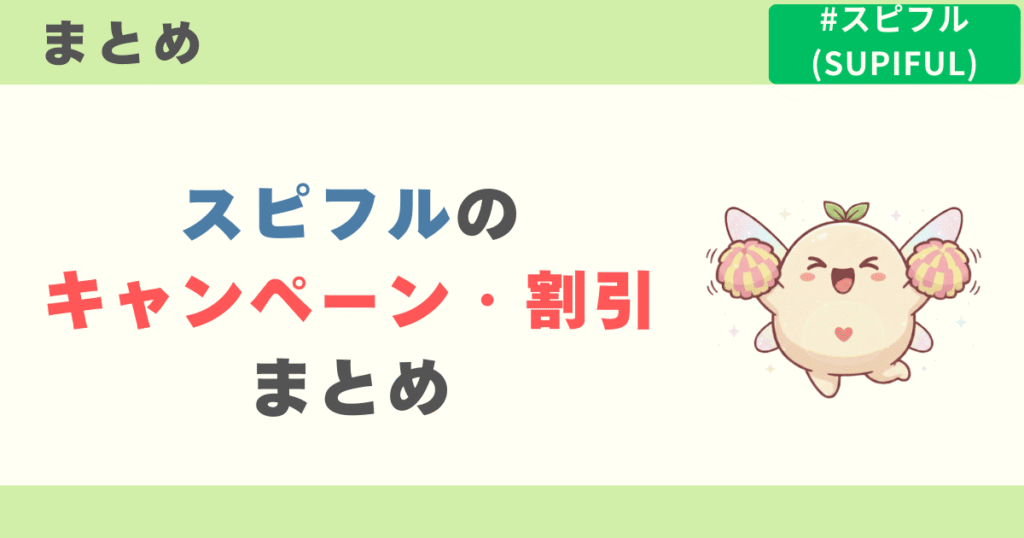 スピフルのキャンペーン・割引まとめ