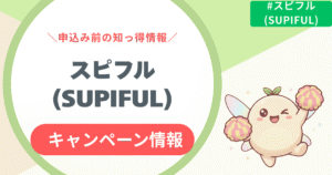 【2026年2月最新】スピフル(SUPIFUL)のキャンペーン情報まとめ！割引・クーポンはある？