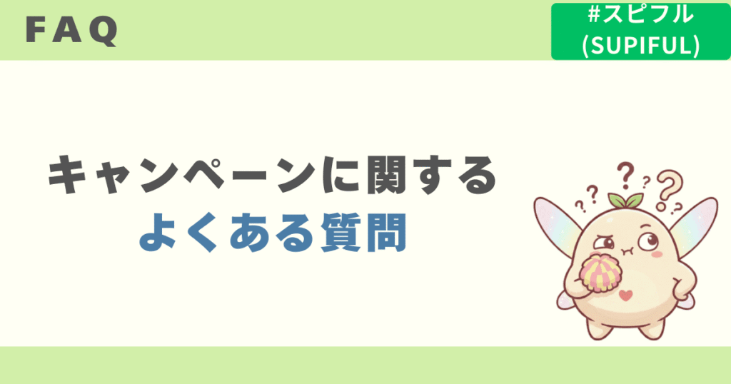 スピフルキャンペーンのよくある質問