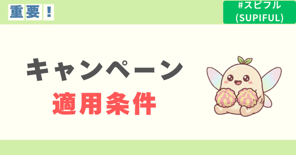 スピフルのキャンペーンの適用条件