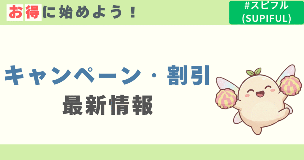 スピフルのキャンペーンと割引最新情報
