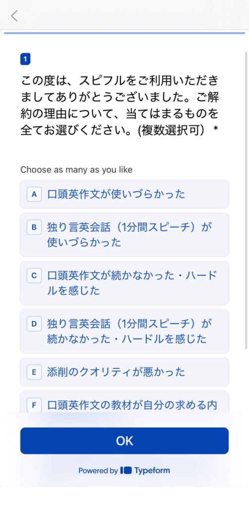 スピフル解約前のアンケート