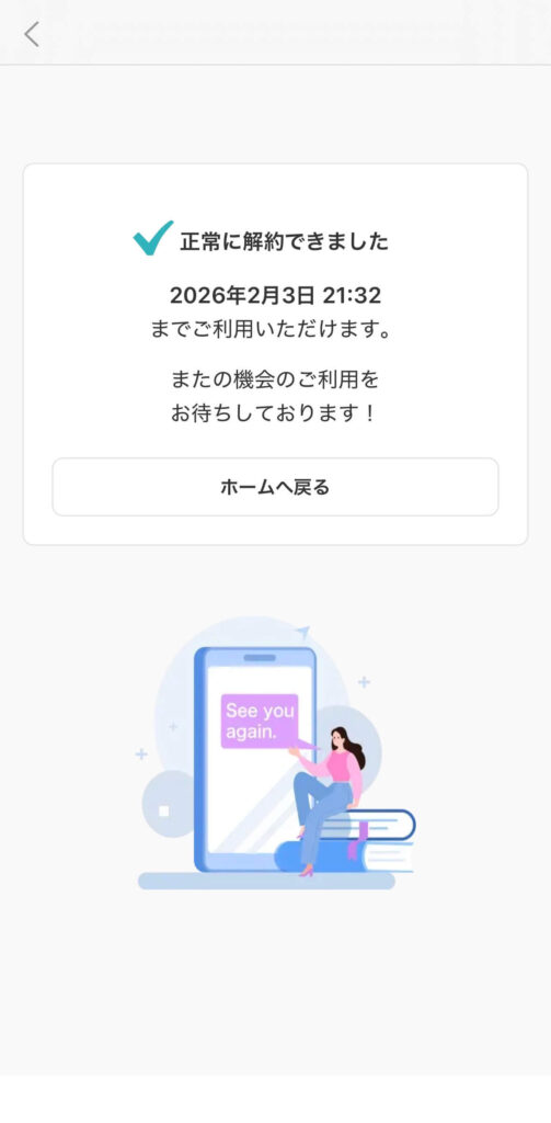 スピフル解約完了画面