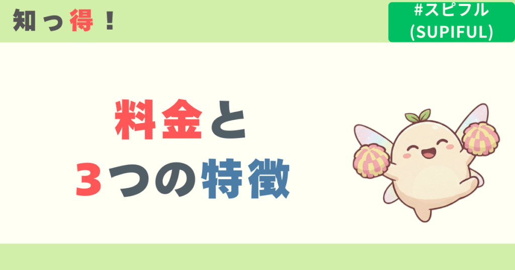 スピフルの料金と3つの特徴