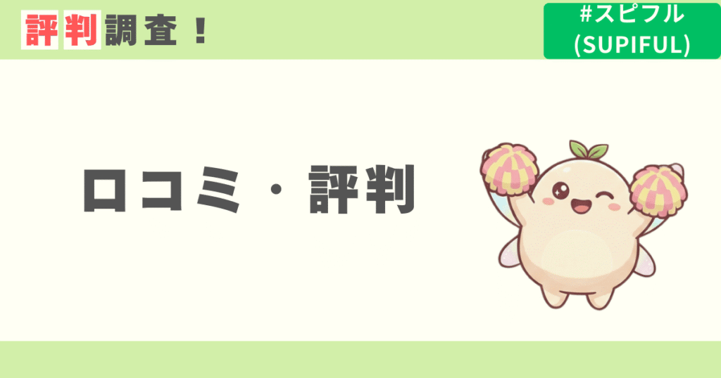 スピフルの評判・口コミ