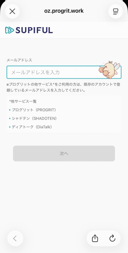 スピフルメールアドレス入力画面