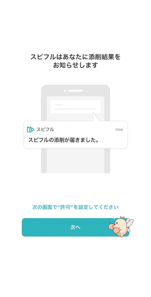 スピフル通知設定画面