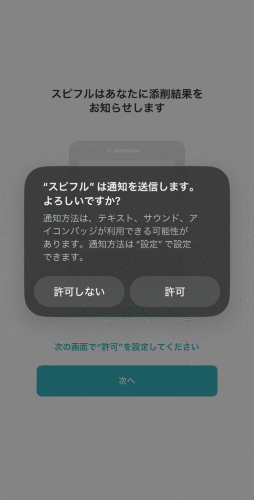 スピフル通知設定画面